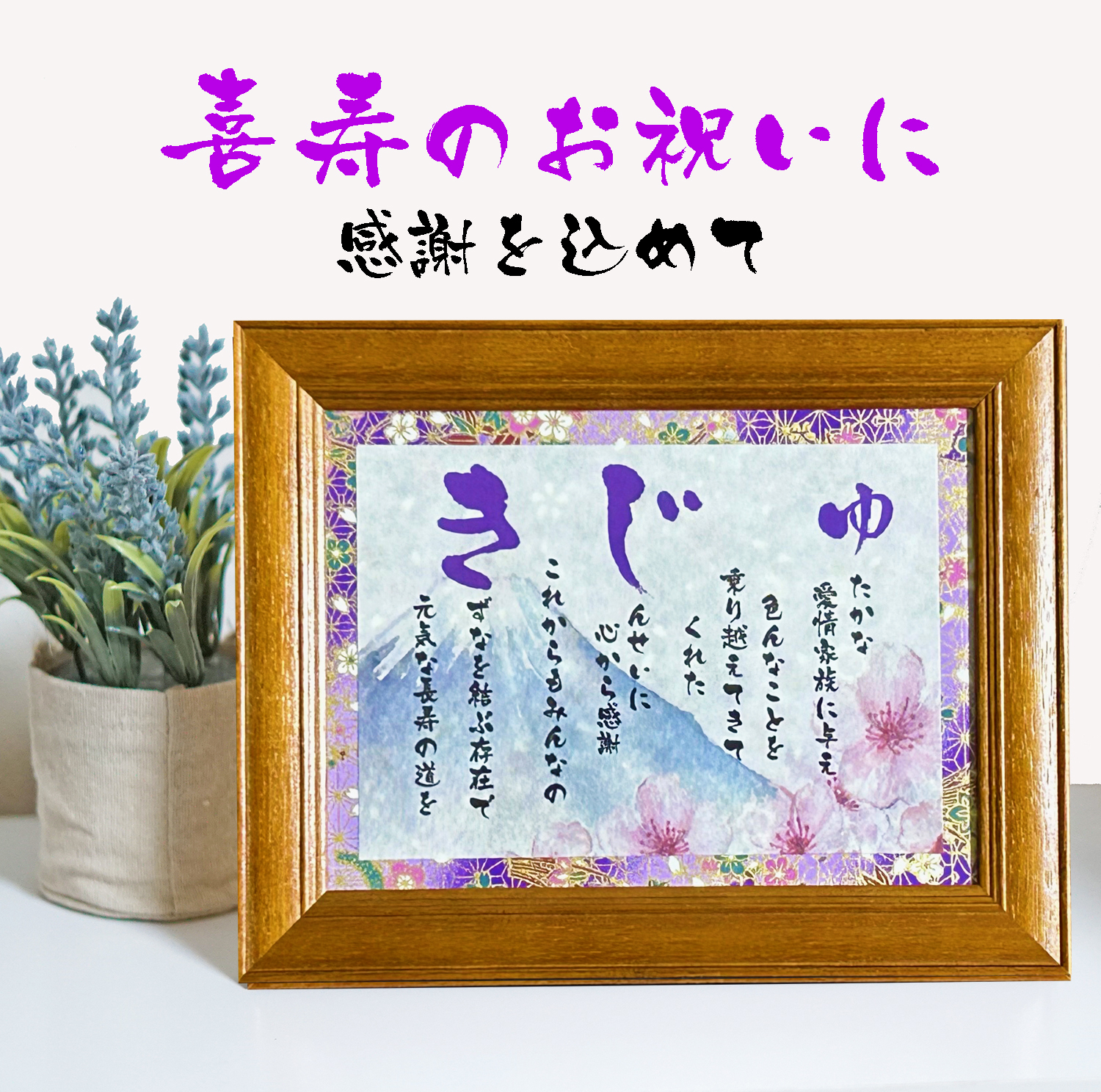 手書き 友禅千代紙喜寿 30×41cm おもいやりポエム 喜寿のお祝い 77歳のお祝い お祝い プレゼント 父 母 男性 女性 喜寿祝い メッセージ名前ポエム : 名前詩 おもいやり家 - 通販 - Yahoo!ショッピング