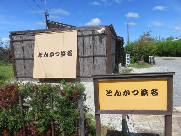 とんかつの浜名／ホームメイト