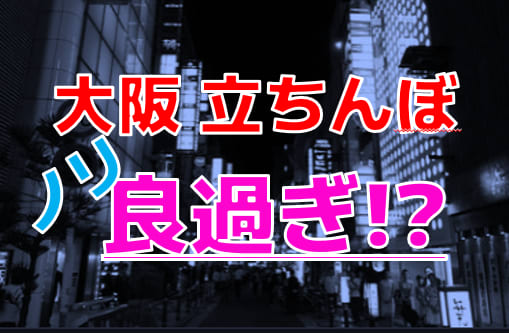 ニッポンの裏風俗】大阪・ミナミ：普通のスナックでもお持ちかえりアリ？ 包容力がありすぎる街とデブ専バー - メンズサイゾー