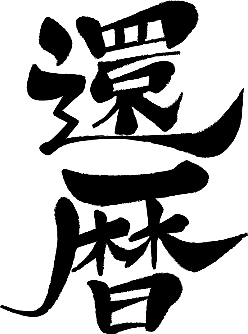 いいね専用♡ 還暦祝い名前ポエムプレゼント誕生日古希祝い米寿の祝い