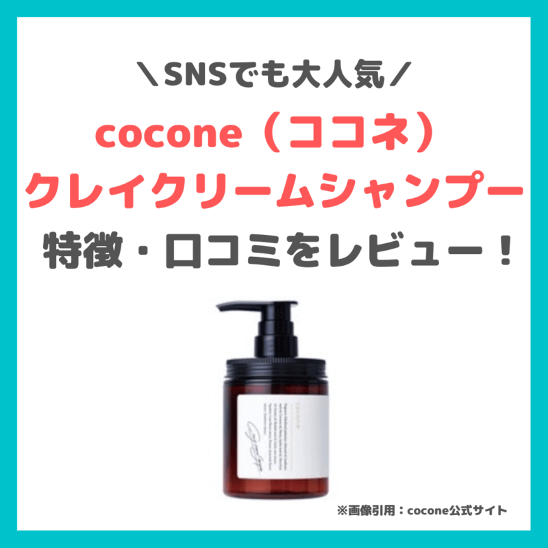 coconeクレイクリームシャンプーリペア使用レビュー・特徴・口コミ・評判など｜ココネのダメージケア！ - sappiのブログ