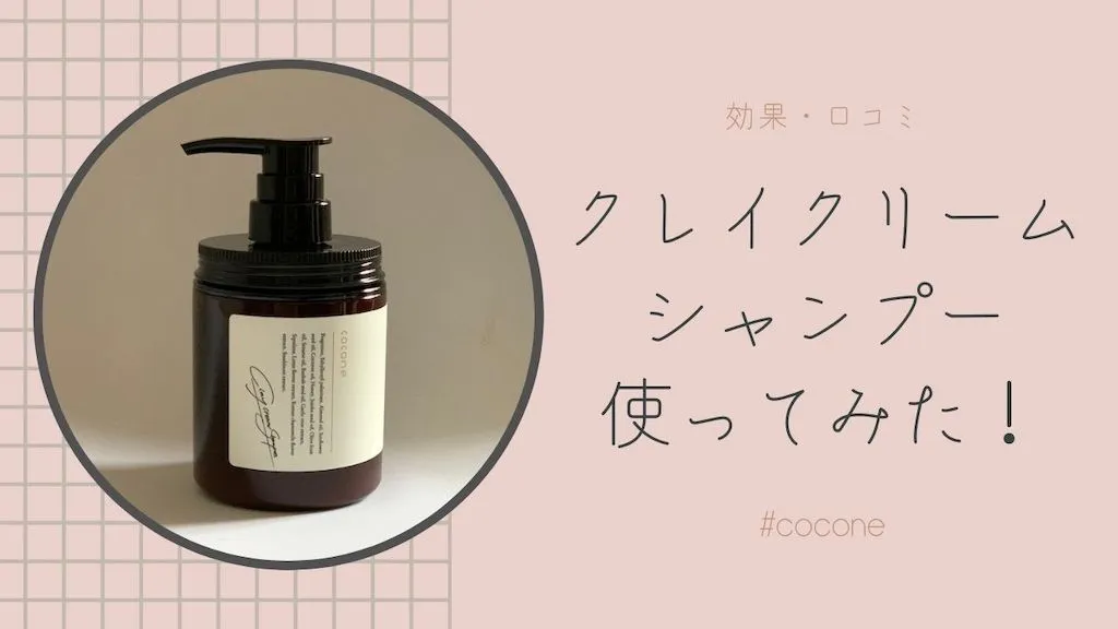 レビュー・口コミ】「cocone クレイクリームシャンプー」スムースタイプ定番化！ | 美容家の美容ブログｌ大阪エステサロンprivate