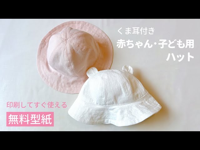 簡単に作れる！1分と3分でできる帽子の日よけmamatas ママタス