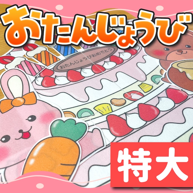 お誕生日会出し物🎂 パネルシアター「おもちゃのチャチャチャver.」 おもちゃのチャチャチャを 誕生日会用にアレンジしました✨ パネルシアターはSTORESで販売開始してます😊また、公式LINEからの配信もあります！ 是非、友達追加をお願い致します🙇‍♀️12月製作 1月