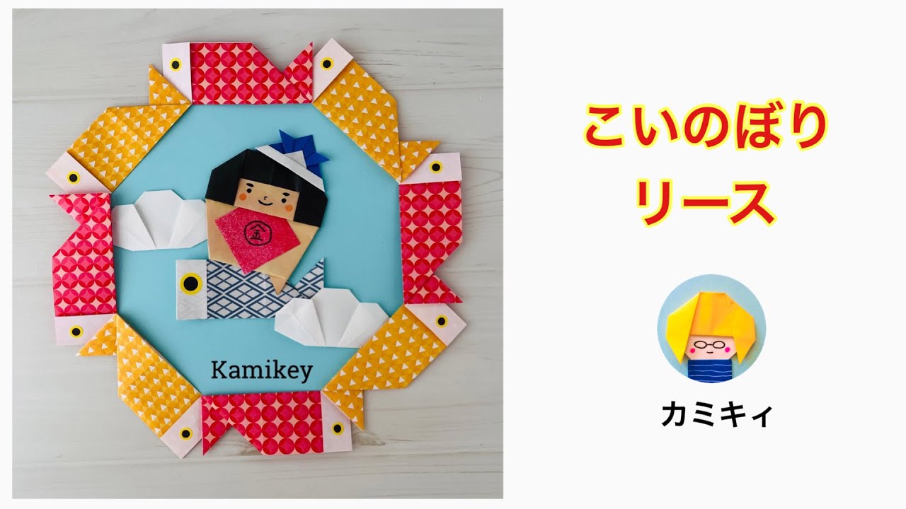 秋のリース飾り創作折り紙 カミキィ