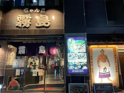 創業40年！立浪部屋出身力士が作った伝統のちゃんこ鍋店 - お一人様のお手頃ランチブログ