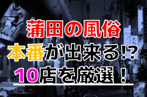 本番情報】蒲田駅西口のピンサロ”バーチャルジェネレーション”でギャルのテクニックに唖然！料金・口コミを公開！ |  midnight-angel[ミッドナイトエンジェル]