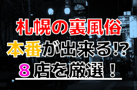 2024年裏風俗事情】札幌の立ちんぼは熟女しかいないってホント！？若い子を狙うならナイトクラブ前がおすすめ？ | 