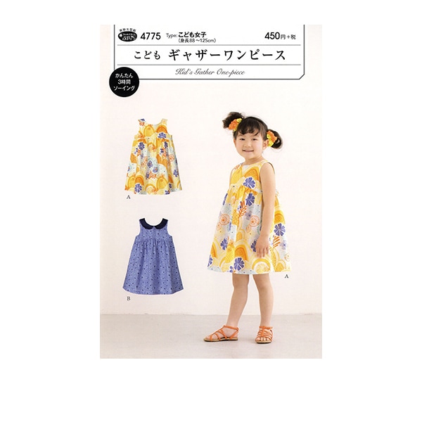 実物大型紙 『こどもギャザージャンパースカート 5154』 SUN・PLANNING サン・プランニング サンプランニング雑貨,パターン,キッズ・ベビー ホビー材料の通販「ユザワヤ公式ネットショップ」