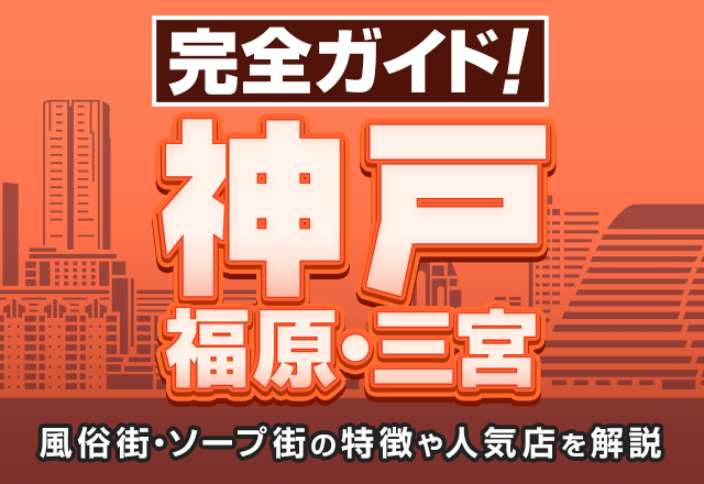 神戸・三宮の風俗男性求人・バイト【メンズバニラ】