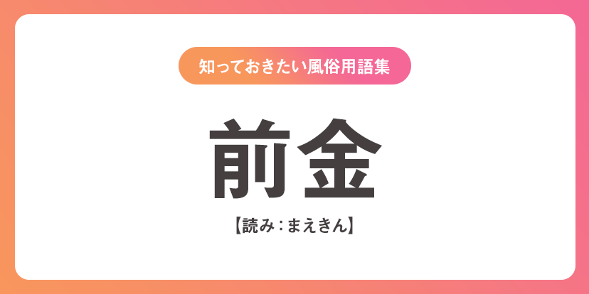 風俗の『業界用語』特集！働く前に言葉を覚えておこう【専門用語/隠語】 | 俺風チャンネル