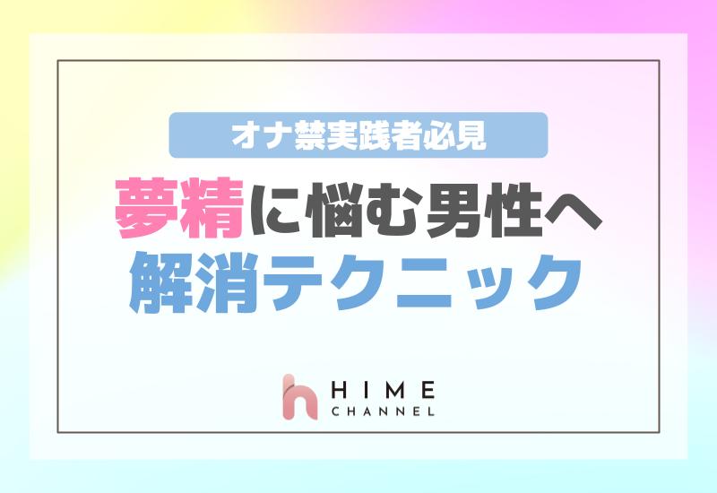 オナ禁15日完了① ～夢精とは～｜アバン