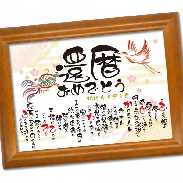 楽天市場 還暦祝い おもいやりポエム 30×41cm 手書き 友禅千代紙還暦のお祝い 60歳のお祝い 還暦 お祝い プレゼント 父 母 男性 女性還暦祝い メッセージ 名前ポエム : 名前詩ギフト おもいやり家