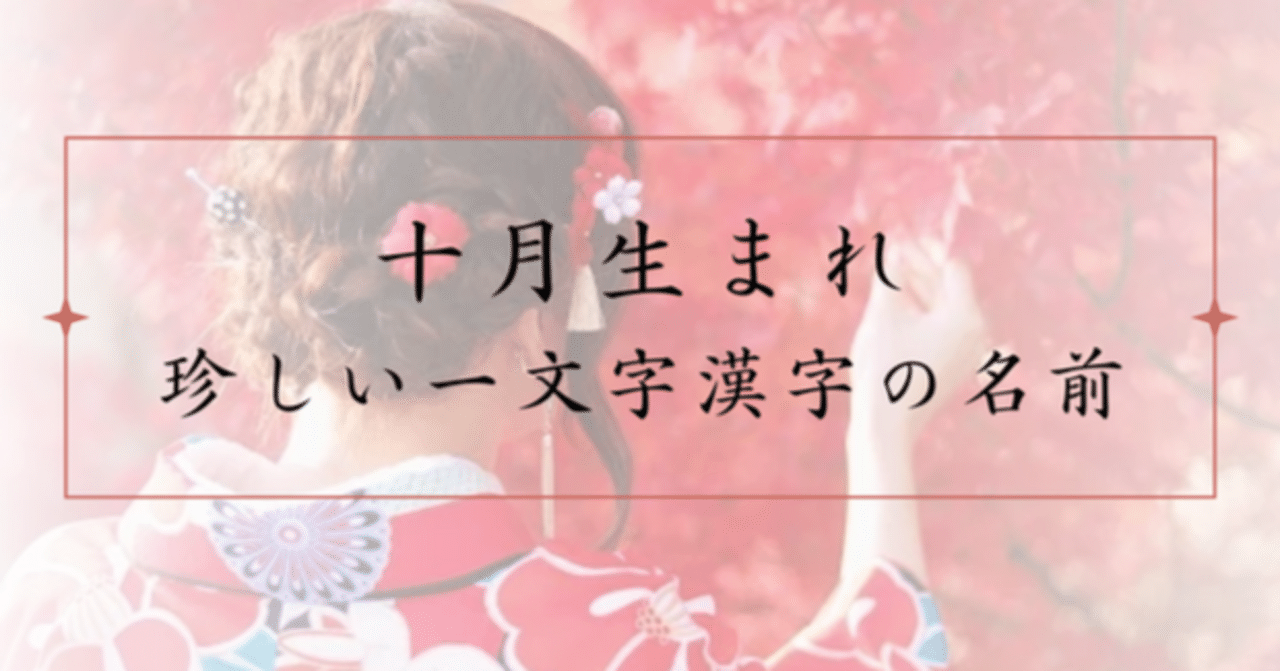 再掲 珍しい女の子の名前 古風・和風編 和の趣がある、おしゃれで珍しい名前を集めました。古風でありながら洗練された魅力のある名前です。 ・名付けポン名付け名前女の子の名前赤ちゃんの名前可愛い名前古風な名前漢字プレマママタニティぷんに