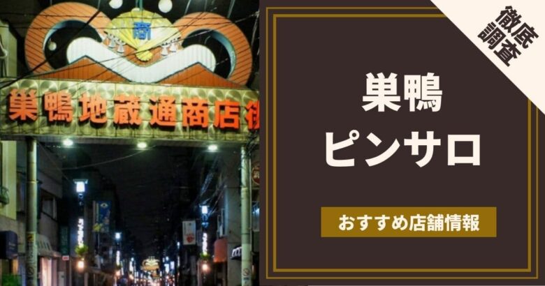 五反田のピンサロで「3回発射」して表彰された体験談！足をピーーーンと伸ばして頑張った話 | ジャイ吉の出会い系体験談レポ