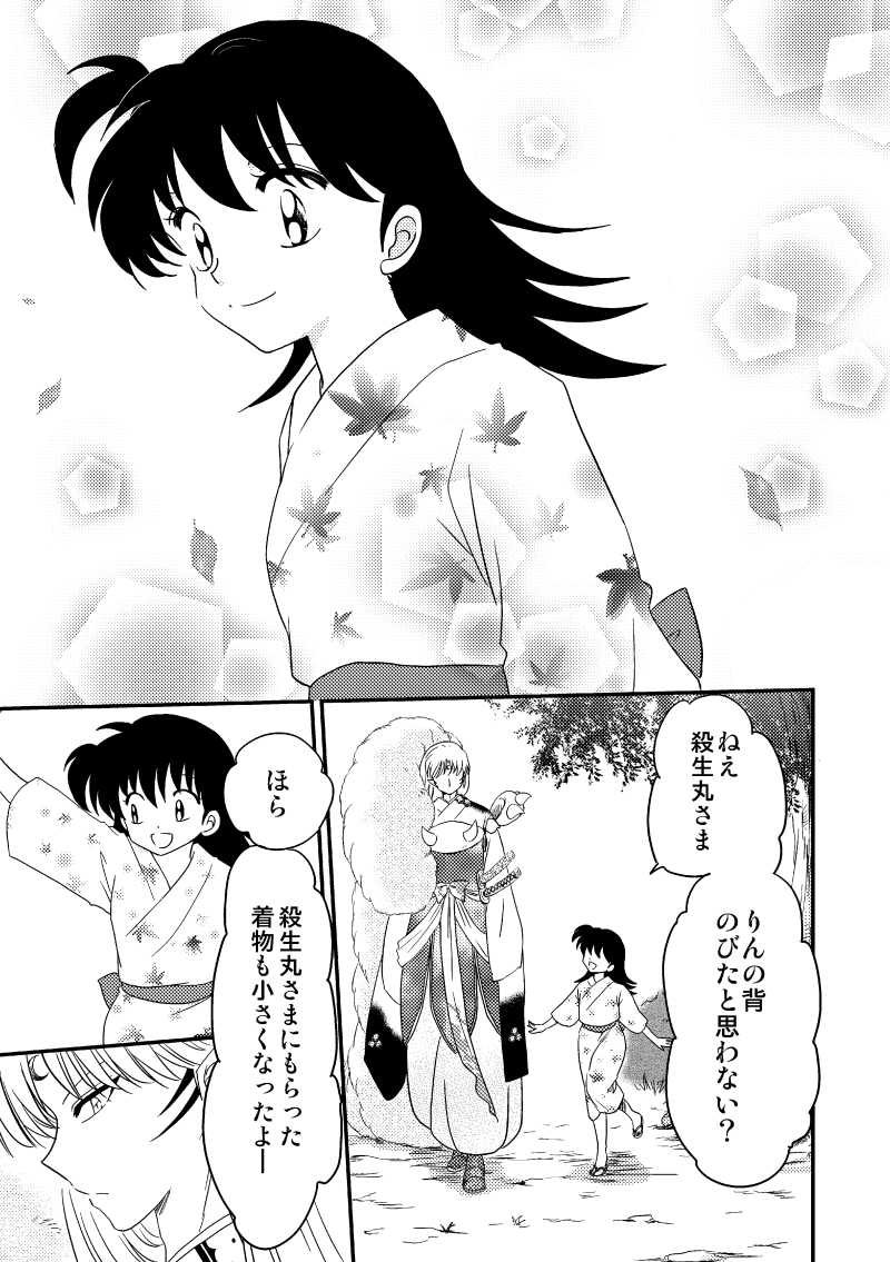 殺生丸りん殺りん