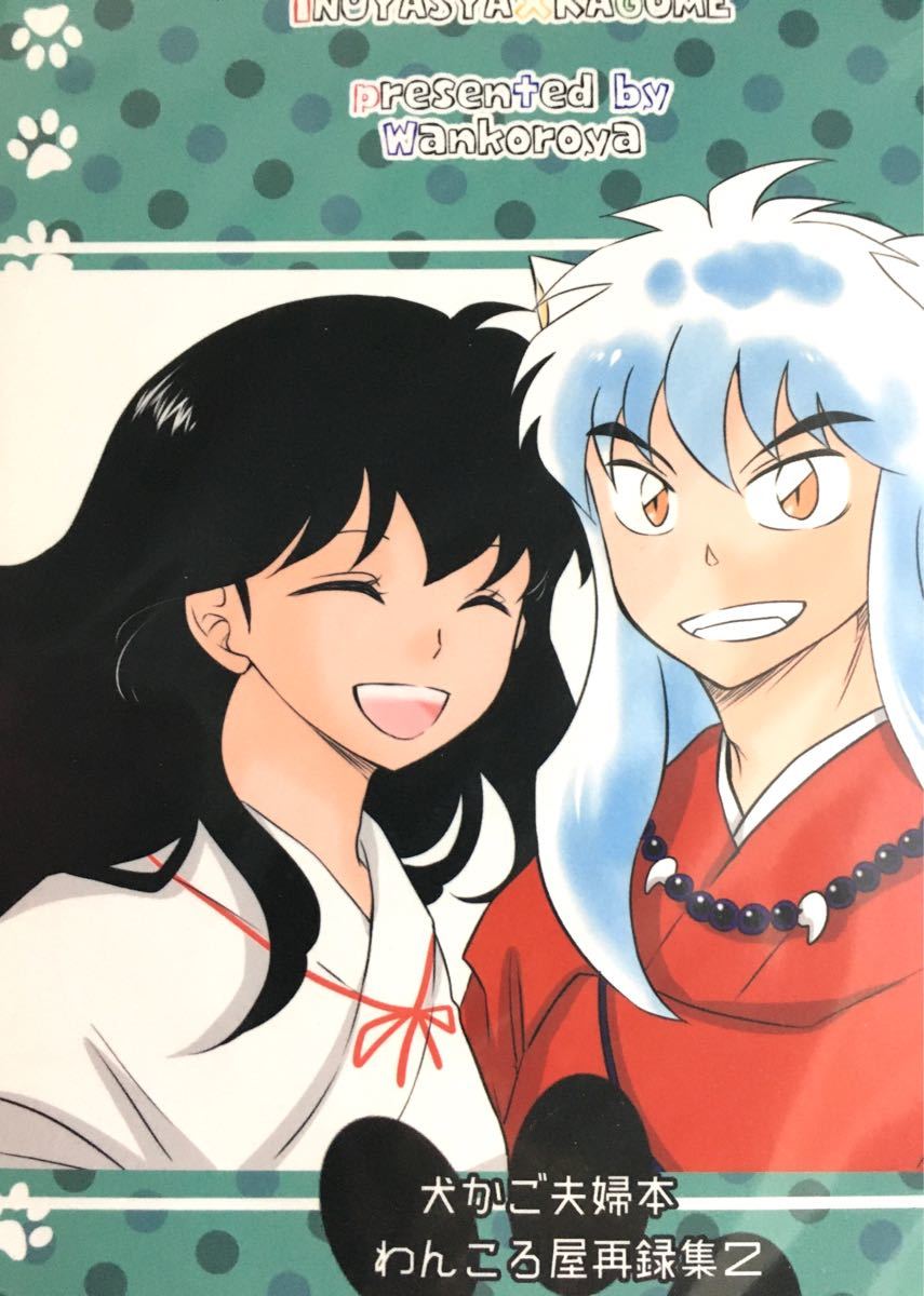 殺りん漫画 結婚してる覚悟ができてる女と、臆病な大妖怪。 いつもよりもみじ🍁NEXT→1 11大阪 さんのマンガツイコミ 仮