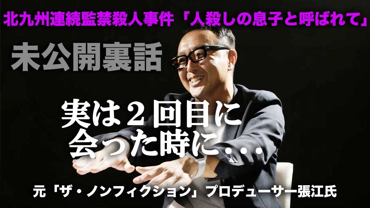 北九州監禁殺人『松永太の息子 長男 』は現在Youtube開設！ぜひ見てください！ - きのこエクスプレス