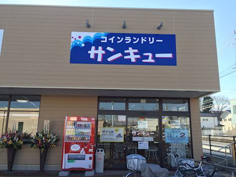 サンキューマート トナリエ宇都宮店 -