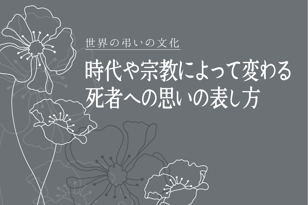 弔うとは？時代に合った故人の弔い方とは海洋散骨シーセレモニー東京・横浜・全国対応15万円代からの海洋散骨
