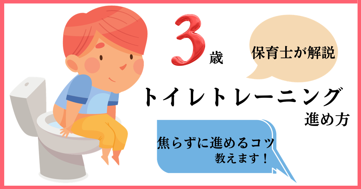 保育園でのトイレトレーニングの進め方。いつから始めるのか、表を活用した方法など保育士の転職・採用は 保育士バンク！