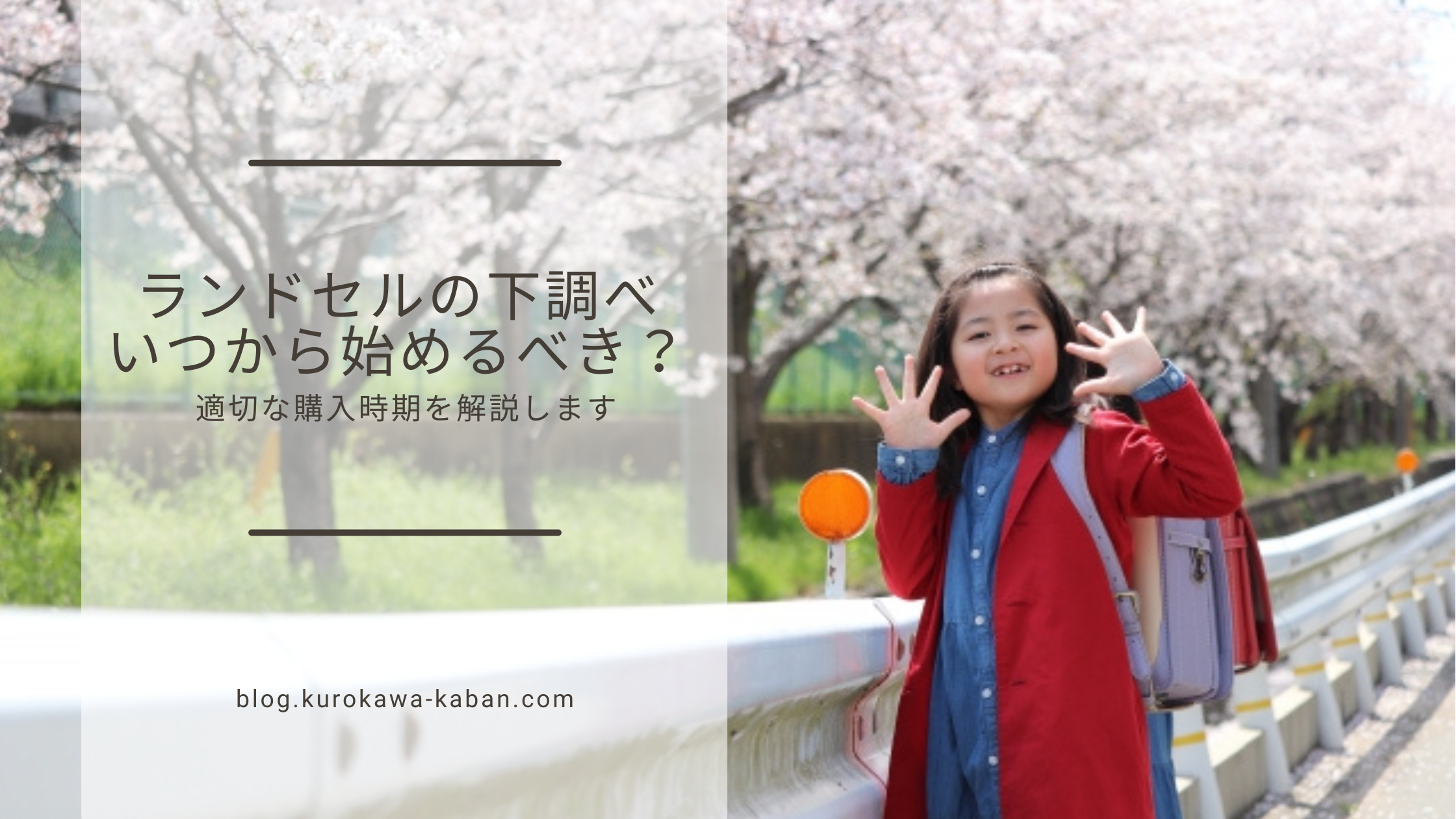 ランドセルはいつ買うのがベスト？ 26年度 購入時期と失敗しない選び方とは