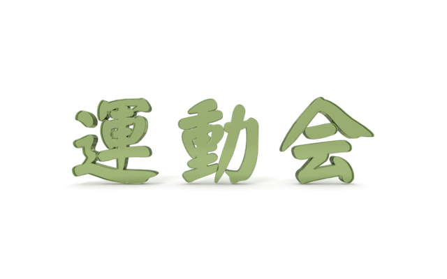 文字のイラスト 体育祭2パターン×2カラー- イラストくん