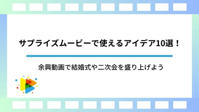 結婚式の二次会で差がつくムービー作成業者5選 サンプル映像有り2次会エンタ