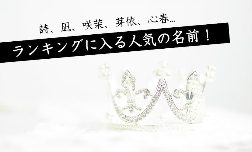 奇抜すぎない可愛い女の子の名前！人気の漢字別特集赤ちゃんの名づけお役だち情報