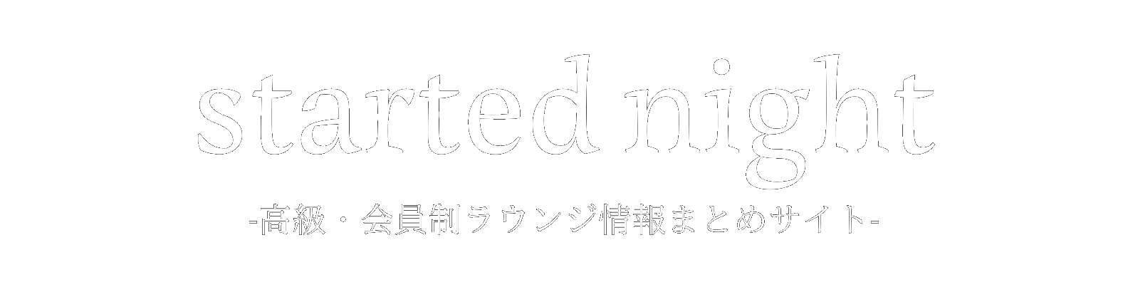 ぶっちゃけ、ママって口説いていいんですか？」美人ママに聞くスナックのマナー