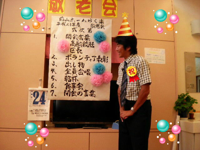 令和4年 ９月１５日 敬老会ケアプロ