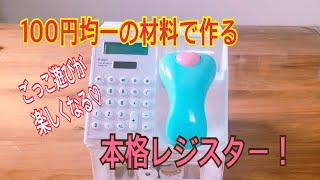 100均アイテムでレジを手作り。打倒こどもちゃれんじ！！ - りんごの時間