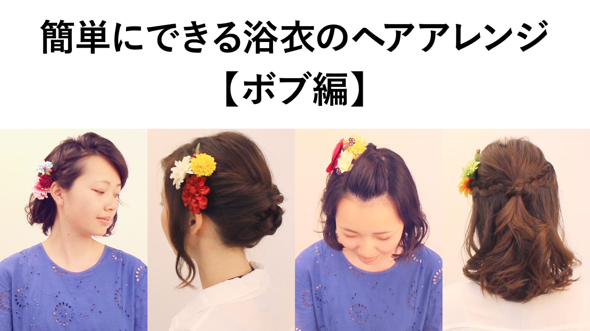 ショートでもOK♡浴衣に合う髪型でかわいくなろうHAIR