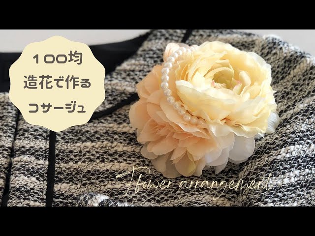 簡単くるくるコサージュ🌸卒業卒業式卒園卒園式入学入学式コサージュハンドメイド手作りおもちゃ100均100均diy