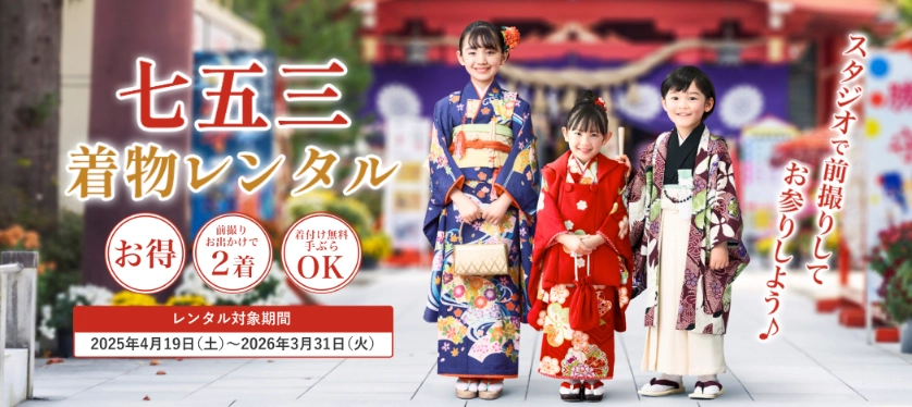 七五三お参りだけのレンタルプラン大分 写真スタジオ 七五三 振袖ならファミリースタジオステップ