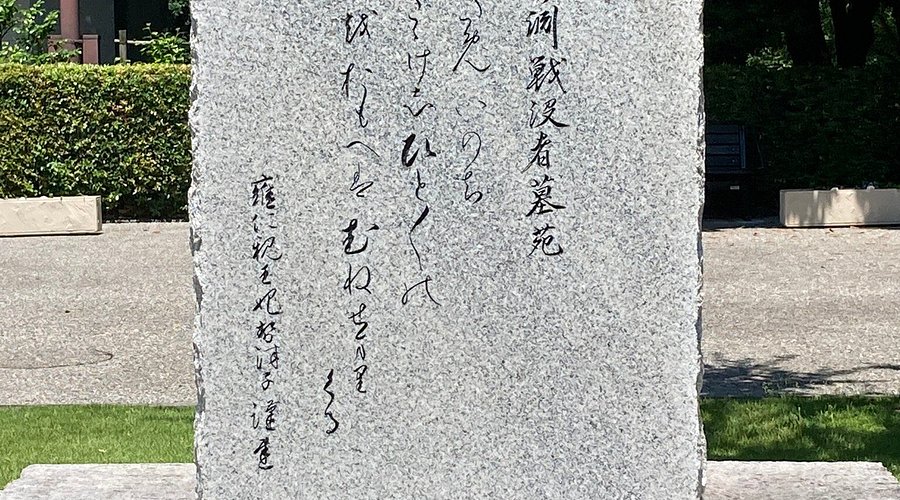 令和４年度千鳥ヶ淵戦没者墓苑秋季慰霊祭 令和４．１０．１８千鳥ヶ淵戦没者墓苑
