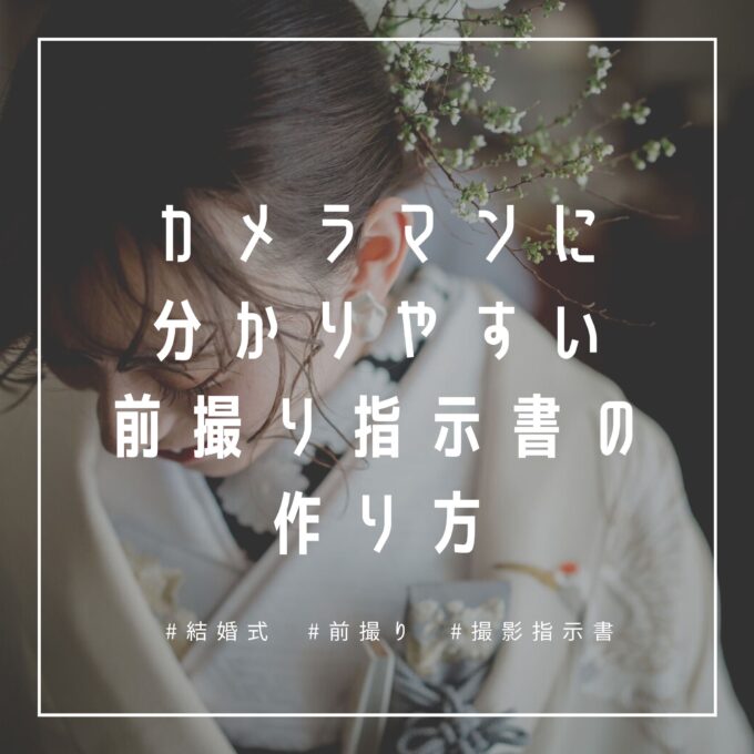 無料テンプレ付き♡ 結婚式当日の 撮影指示書 の作り方おすすめショットを大解説＊ウェディングニュース