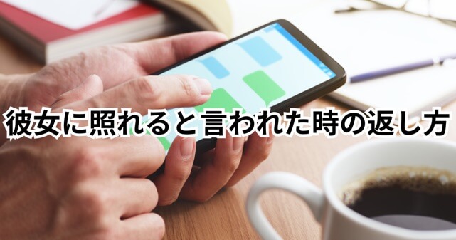 例文15選 モテる男のLINEの返し方！女性をその気にさせるコツや共感の仕方もオトメゴコロ研究所