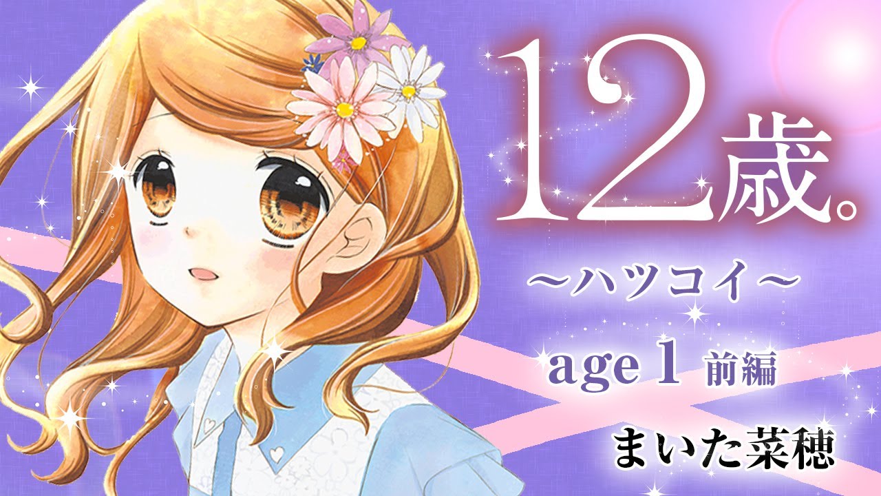 12歳。 18 ちゃおコミックス : まいた菜穂HMV&BOOKS online - 9784098706440