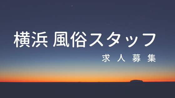 イメクラ嬢】チェックイン横浜女学園（横浜）｜風俗求人・高収入バイト探しならキュリオス