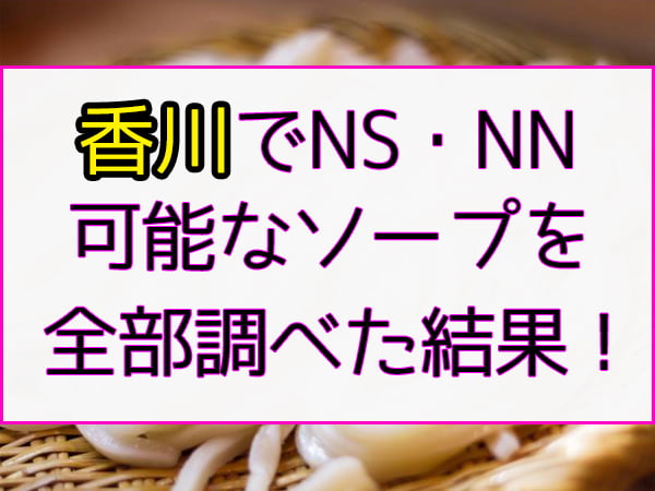 2輪車】川崎ソープおすすめ7選。NN/NSで３P可能な人気店の口コミ＆総額は？ | メンズエログ