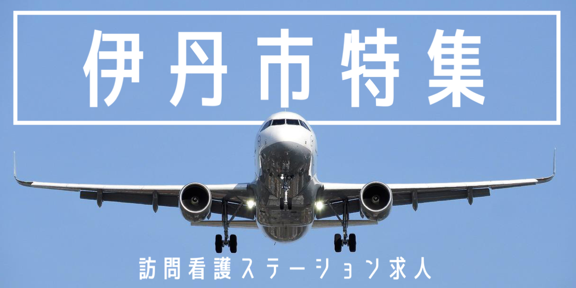 兵庫県伊丹市の訪問介護/他にも案件多数！|【伊丹市】【伊丹 駅より徒歩13分】全国に展開する法人の訪問介護にて登録ヘルパーのお仕事＜パート＞人を大切にする組織風土あり◎成長を続ける大手法人！|[伊丹市]の介護職・ヘルパー(パート・アルバイト)の求人・転職情報  