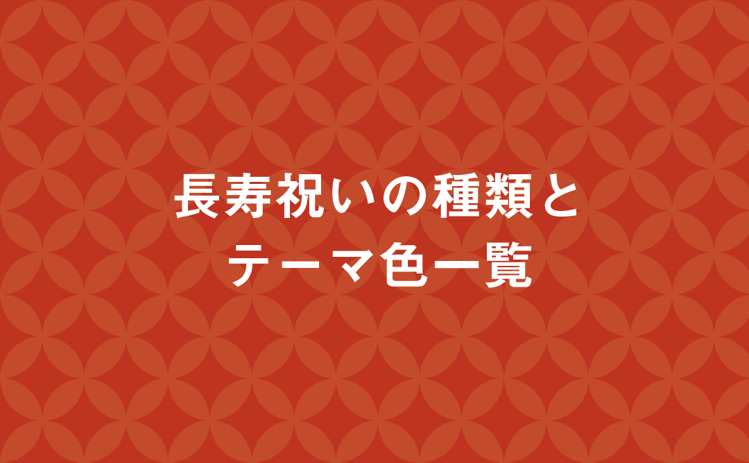 卒寿のちゃんちゃんこは何色？ 日本人なら絶対に知っておきたい！長寿祝いの豆知識Giftpedia byギフトモール&アニ