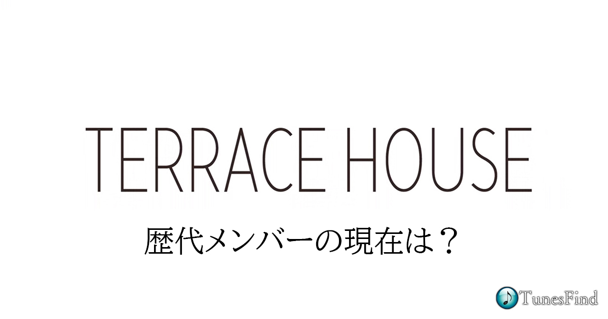 新｢テラスハウス｣試写に歴代メンバー20人が集合WEBザテレビジョン