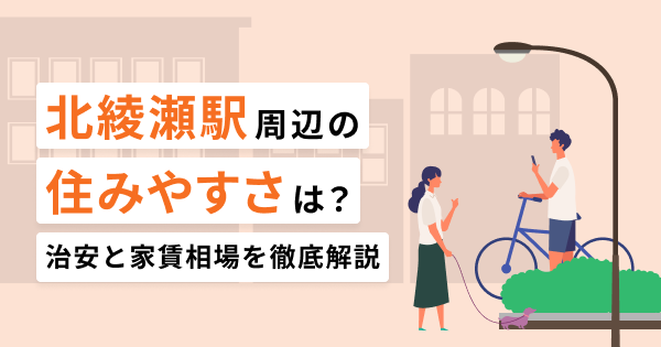 北綾瀬 再開発でどう変わる？住みやすさ徹底解説