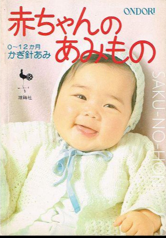 かぎ針編みで作るベビーニット寺西 恵里子 本通販Amazon