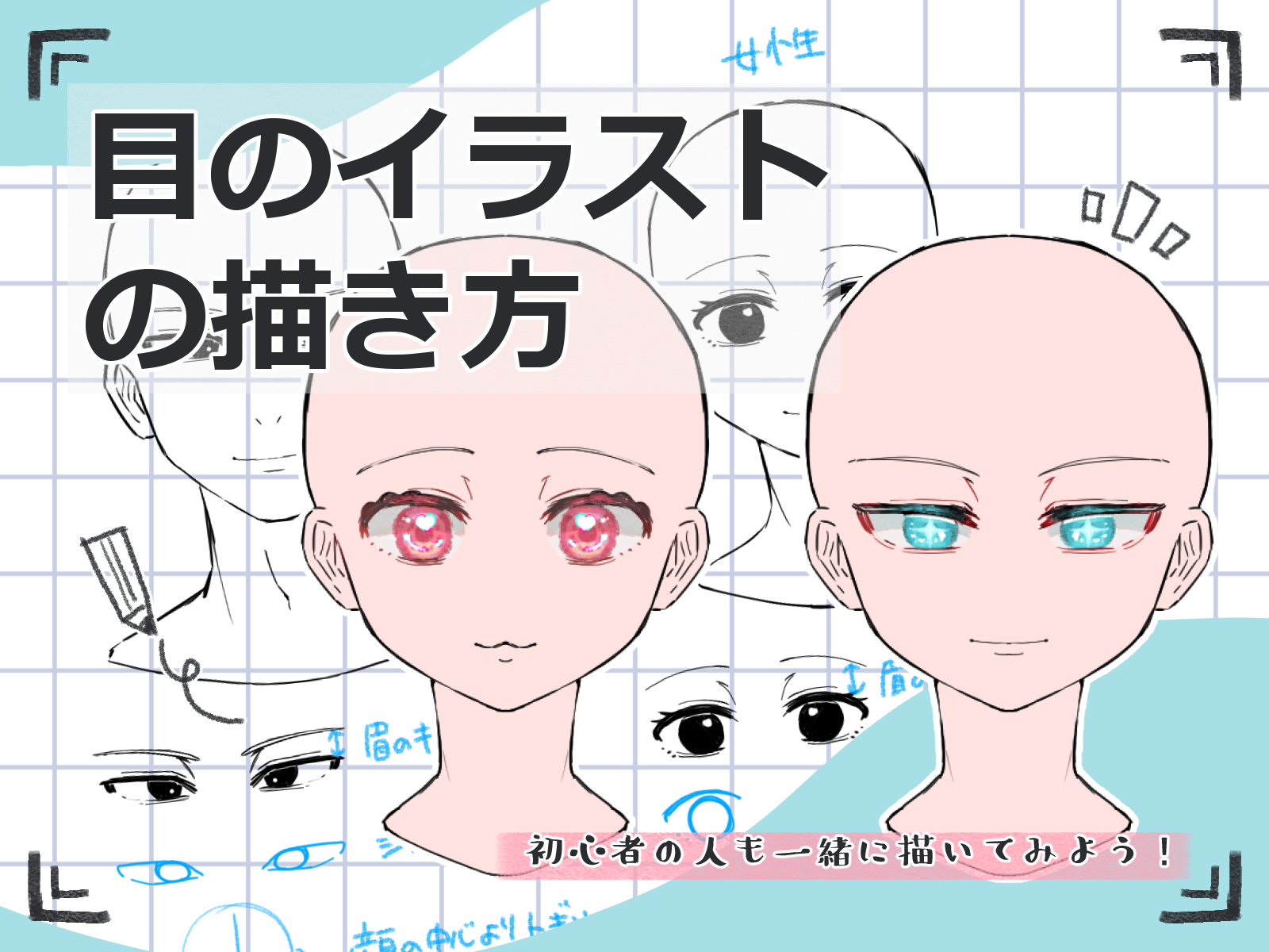 瞳の描き方講座
