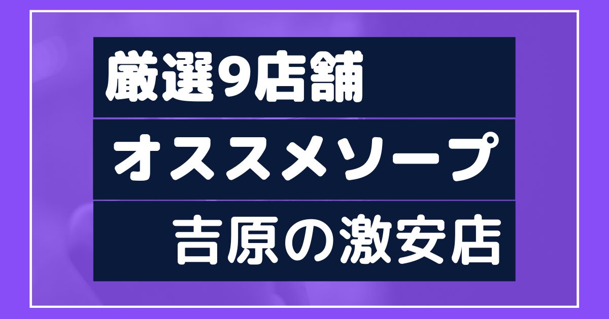 体験レポ】「上野」のソープで実際に遊んできたのでレポします。上野の人気・おすすめソープランド1選 | 矢口com