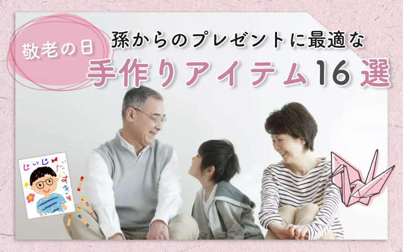 楽天市場 敬老の日 プレゼント 孫 ハンドメイド・手作りハンドメイド・手作りキッズ・ベビー・マタニティ の通販