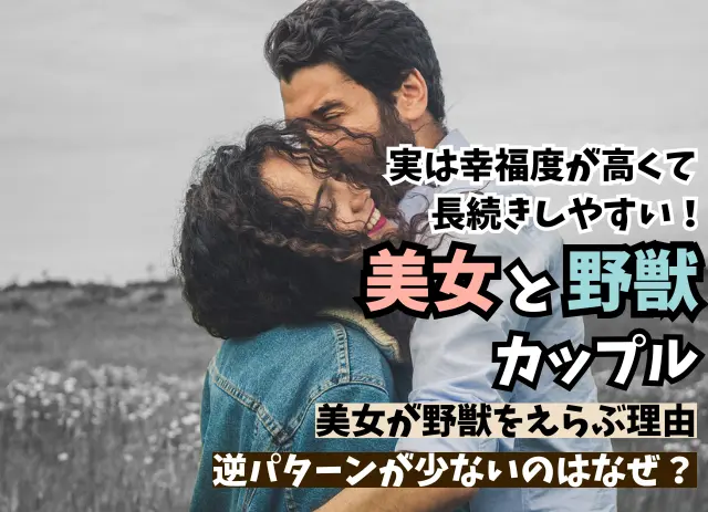 美男美女カップルが少ない７つの理由とは？恋の悩みはシンプリ